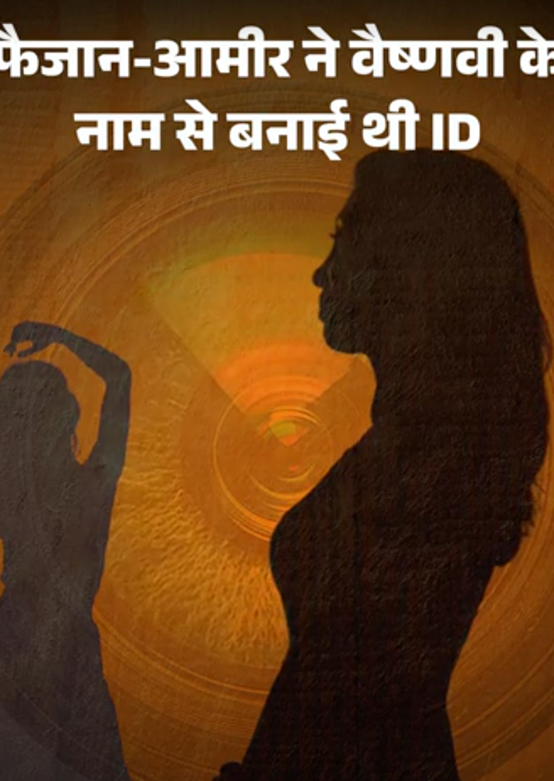 वैष्णवी-तनिष्का बनकर फंसाते, अश्लील वीडियो रिकॉर्ड कर लेते थे:जॉब के नाम पर लाइक-शेयर का टास्क, भरोसा होने पर शुरू होता था गंदा खेल