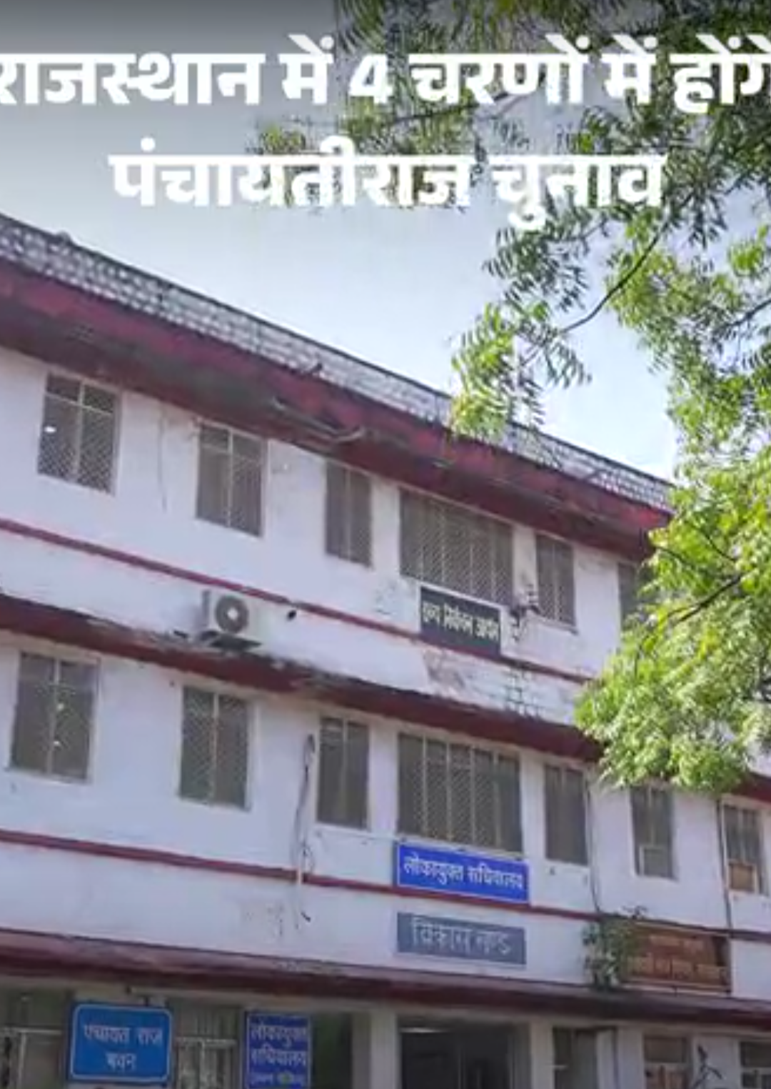 राजस्थान में 4 चरणों में होंगे पंचायत चुनाव:20 नवंबर को आएगा परिषद और पंचायत समिति सदस्य का रिजल्ट; 16 नवंबर तक होंगे सरपंच के चुनाव
