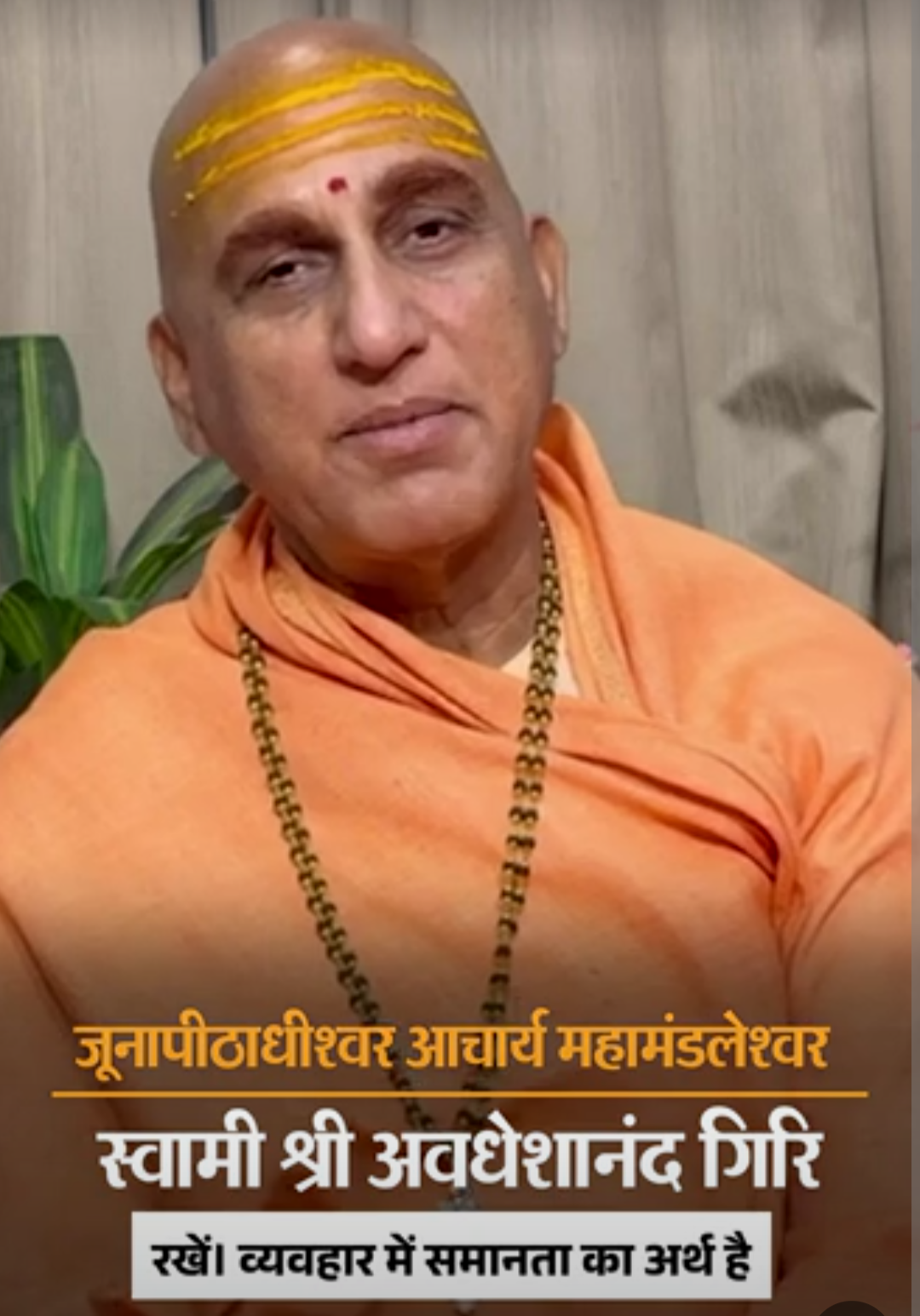 स्वामी अवधेशानंद जी गिरि के जीवन सूत्र:दूसरों की किन बातों पर ज्यादा ध्यान दें, 8 सूत्र जीवन को श्रेष्ठ बनाते हैं