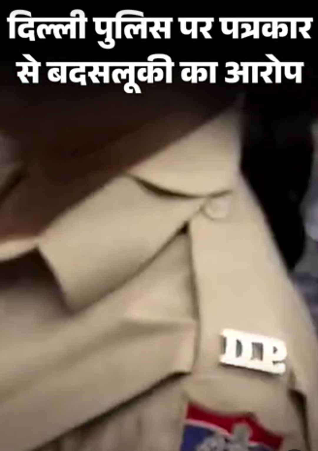 दिल्ली पुलिस अफसर पर महिला पत्रकार से बदसलूकी का आरोप:दावा- सीने पर हाथ मारा; FIR को लेकर घंटों प्रदर्शन, राहुल गांधी बोले- गृहमंत्री जवाब दें