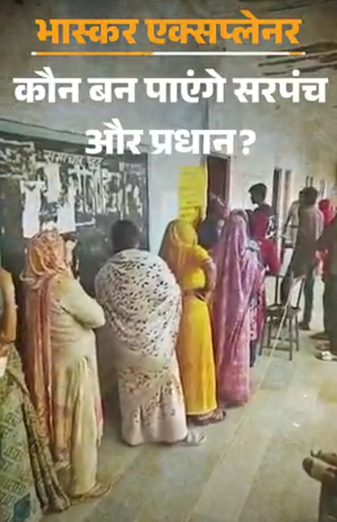 सरपंच और प्रधान कौन बन पाएंगे:शौचालय नहीं तो नहीं लड़ पाएंगे चुनाव! 2 से ज्यादा बच्चे और 8वीं फेल का क्या होगा? जानिए-क्या दस्तावेज चाहिए