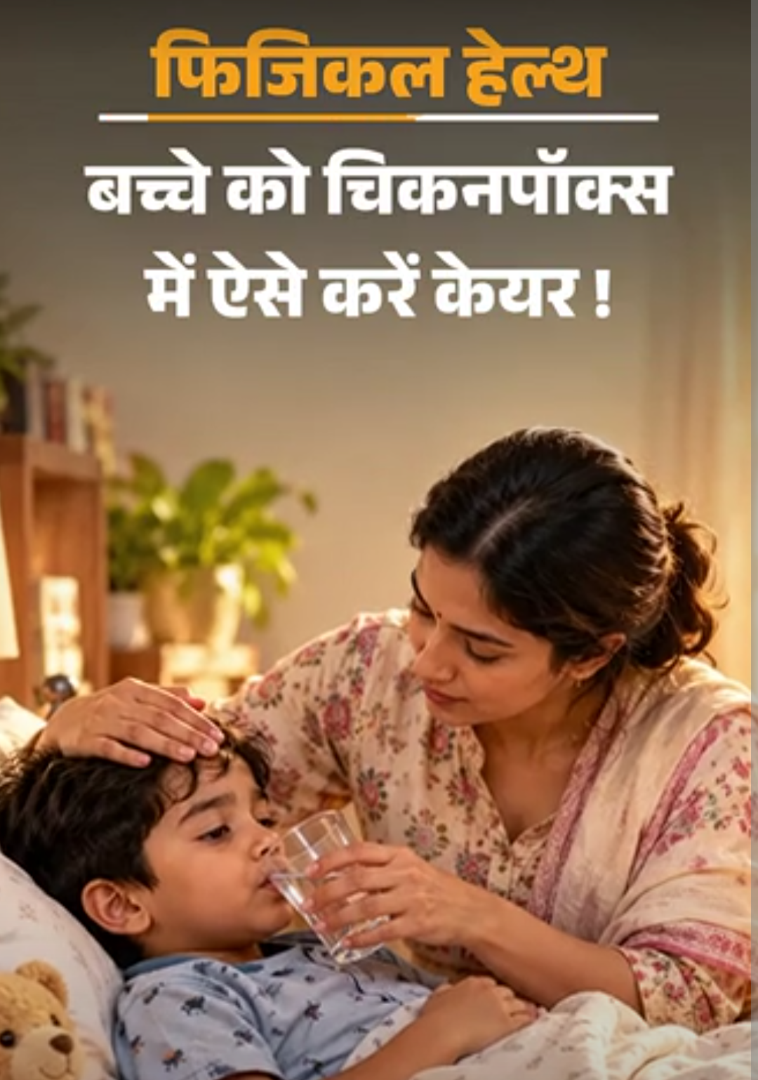 फिजिकल हेल्थ- बच्चे को चिकनपॉक्स तो सावधान:लापरवाही नहीं, डॉक्टर से समझें क्या दवा दें, कैसे केयर करें, क्या सावधानियां बरतें
