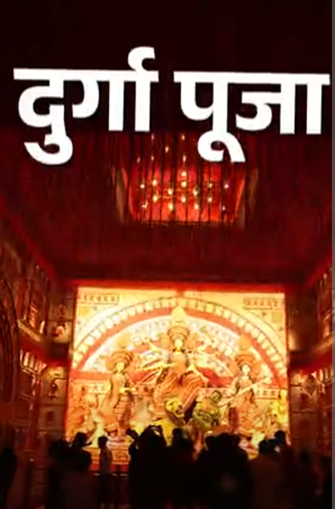 370 साल बाद बंगाल की पार्क स्ट्रीट में दुर्गापूजा:RSS सक्रिय, नॉनवेज पर बहस, लोग बोले- मटन और माछ के बिना पूजा अधूरी