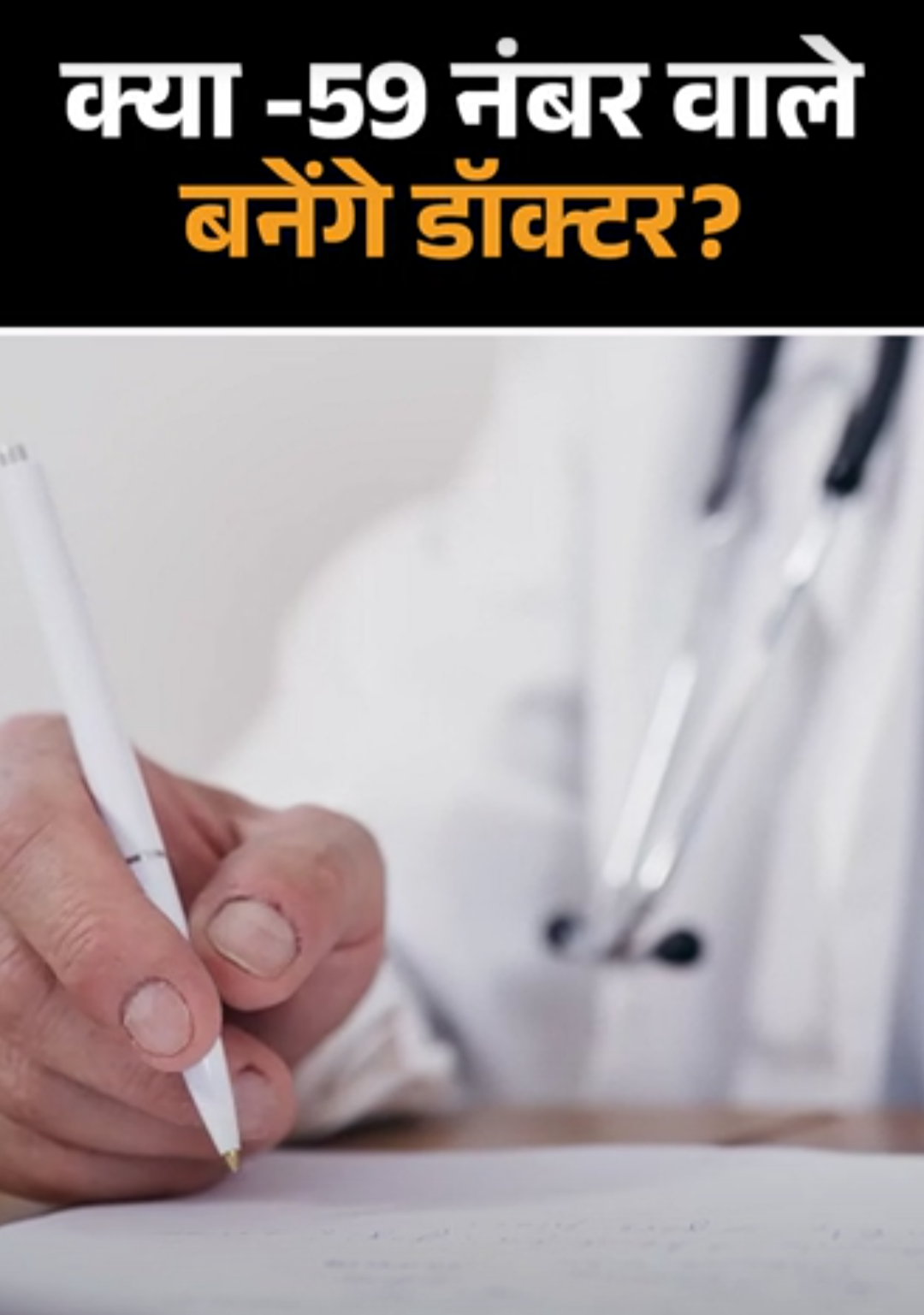NEET PG में 258 स्टूडेंट्स के 0 या नेगेटिव नंबर:क्या फिर माइनस नंबर वाले होंगे क्वालिफाई? एक्सपर्ट बोले-सीटें भरने का नहीं, बेचने का फॉर्मूला