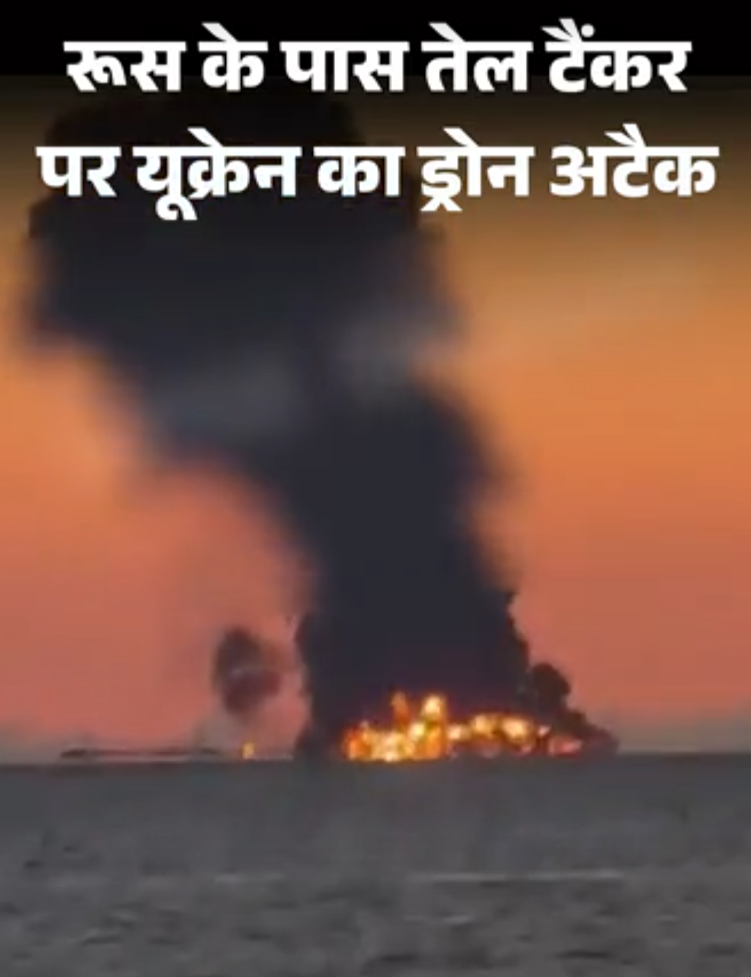 भारतीय नाविकों वाले जहाज पर 48 घंटे में तीसरा हमला:ब्लैक सी में 2 हमले, यूक्रेनी ड्रोन तेल टैंकर से टकराया; होर्मुज में भी 1 जहाज पर अटैक