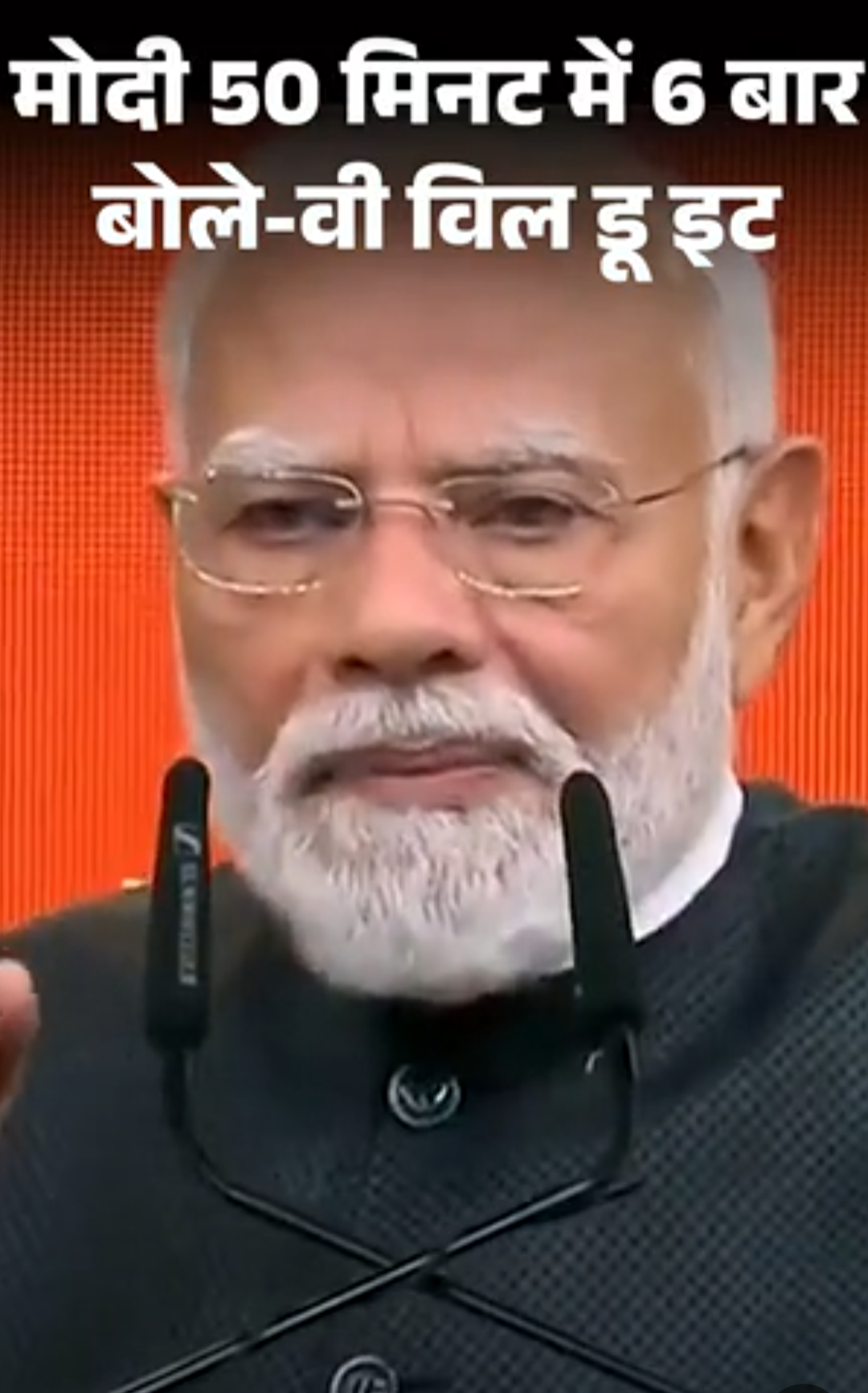 मोदी 50 मिनट में 19 बार बोले-वी विल डू इट:कहा- भारत के विकसित होने तक न थकूंगा, न रुकूंगा; बतौर PM-CM 25 साल पूरे, रिकॉर्ड बनाया