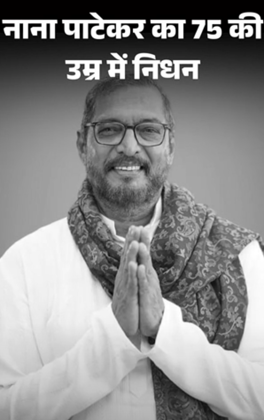 नाना पाटेकर का 75 की उम्र में निधन:कार्डियक अरेस्ट हुआ; 100+ फिल्म, 3 नेशनल, 4 फिल्मफेयर अवॉर्ड; कारगिल युद्ध में सेना के साथ रहे