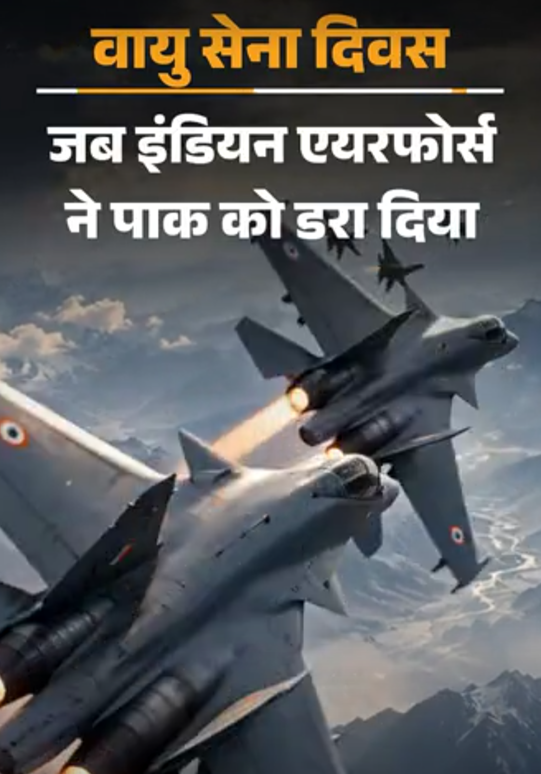 जब इस्लामाबाद के आसमान में भारतीय जेट ने धमाके किए:ढाका, श्रीलंका से मालदीव तक; भारतीय वायुसेना की बहादुरी और सूझबूझ के किस्से