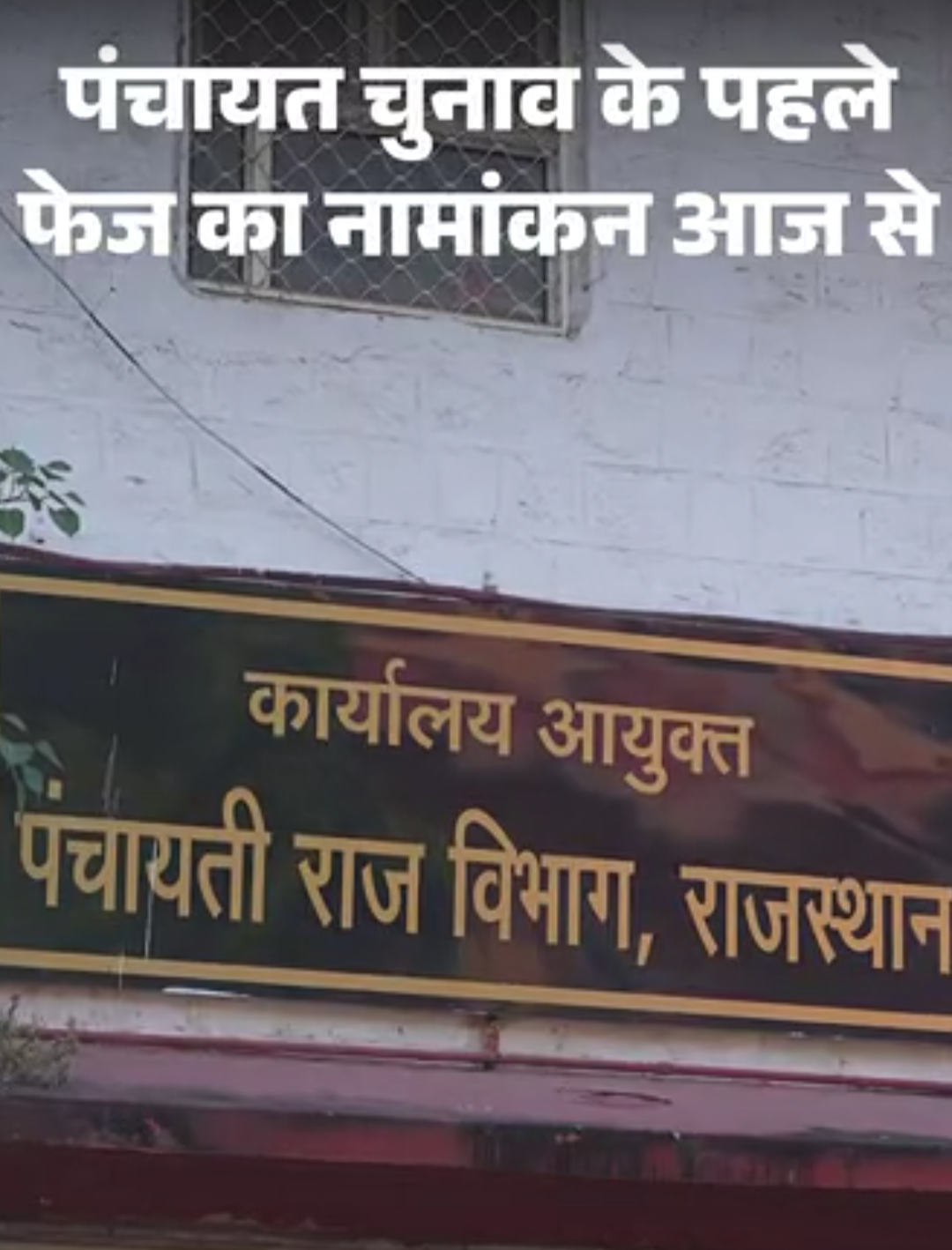 राजस्थान पंचायत चुनाव के पहले फेज के आज से नामांकन:16 जिला परिषद और 104 पंचायत समिति के सदस्यों के लिए प्रत्याशी भरेंगे पर्चा