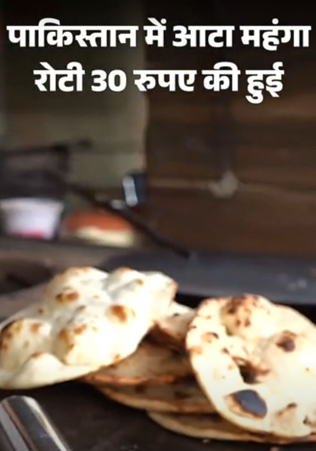 पाकिस्तान में आटे के संकट से जूझ रहे लोग:20 किलो आटे का बैग 3300 रुपए पहुंचा, रोटी 20 से बढ़कर 30 रुपए हुई