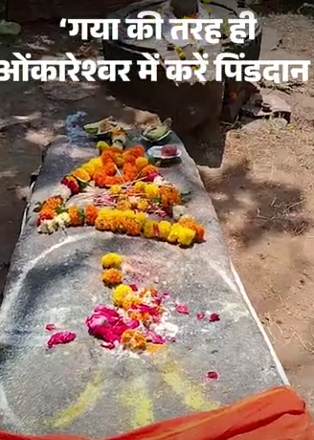MP का गयाजी, जहां पांडवों ने किया था पिंडदान:ओंकारेश्वर में नर्मदा तट पर ‘गया शिला’; पितरों का तर्पण करने आते हैं श्रद्धालु