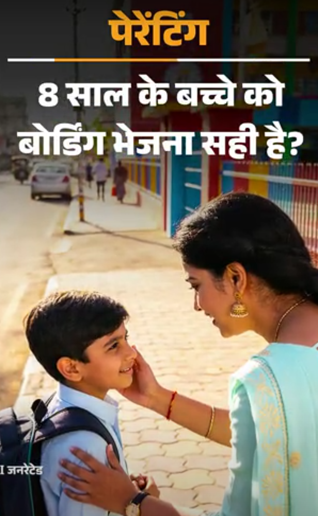 पेरेंटिंग- क्या 8 साल के बच्चे को बोर्डिंग भेजना सही:बच्चा डिसिप्लिन सीखेगा या बिगड़ जाएगा, असमंजस में हैं, सही फैसला कैसे लें?
